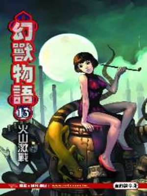 cover image of 幻獸物語13